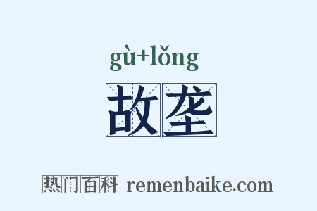 故垄是什么意思的图片